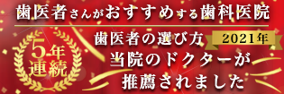 2021年歯医者さんがおすすめする歯科医院に選ばれました