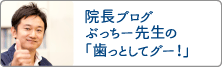 院長ブログぶっちー先生の「歯っとしてグー!」