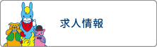 求人情報