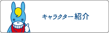 キャラクター紹介