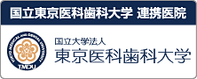 東京医科歯科大学