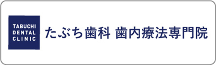 たぶち歯科 歯内療法専門院