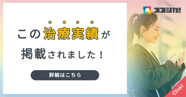 この治療実績が掲載されました!