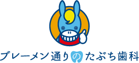 ブレーメン通りのたぶち歯科