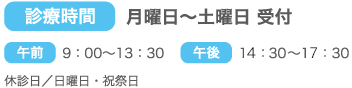診療時間