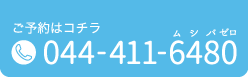 ご予約はコチラ 044-411-6480