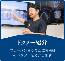 ドクター紹介