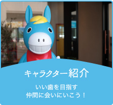 キャラクター紹介