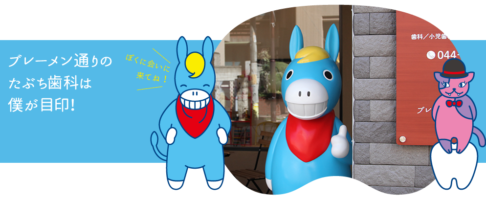 ブレーメン通りのたぶち歯科は僕が目印!