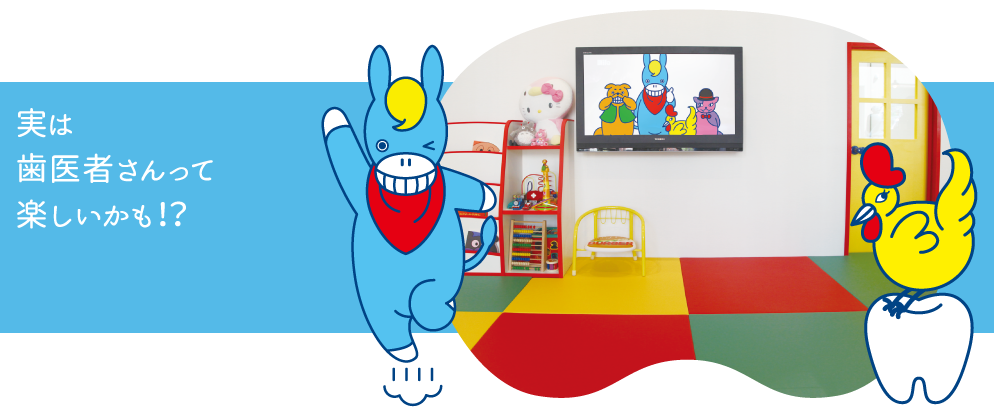 実は歯医者さんって楽しいかも!?