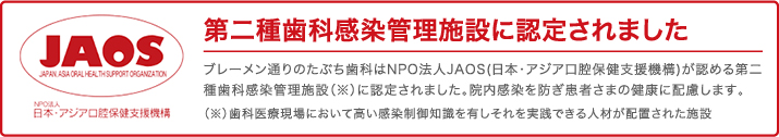 JAOS 第二種歯科感染管理施設に認定されました